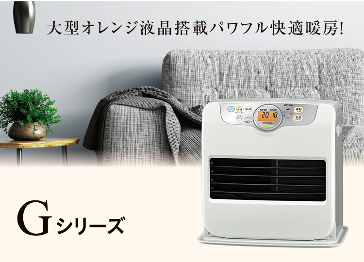 Gシリーズ（2024年モデル）｜石油ファンヒーター｜株式会社コロナ