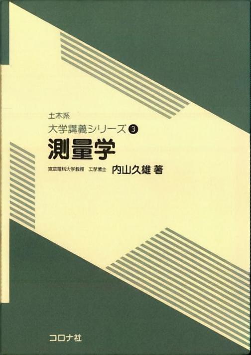 新編土木工学講座 6 測量（1） （新訂版） | コロナ社