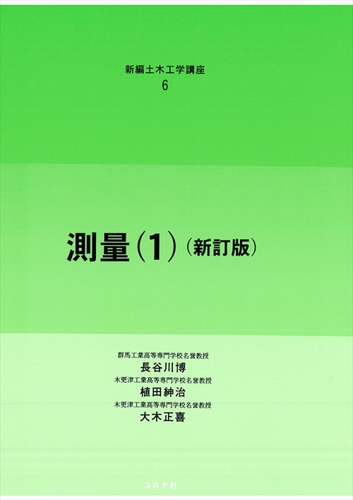 新編土木工学講座 6 測量（1） （新訂版） | コロナ社