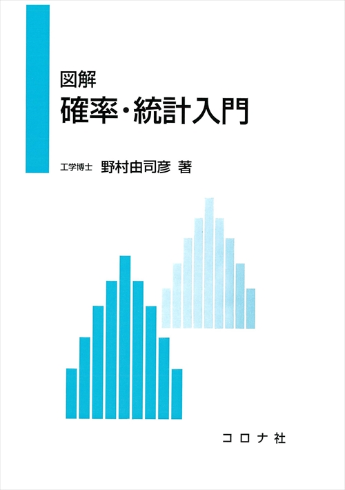 図解 確率・統計入門 | コロナ社