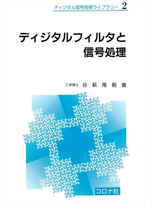 ディジタル信号処理ライブラリー 2 ディジタルフィルタと信号処理