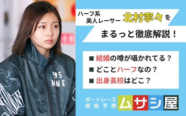 かわいい競艇選手「北村寧々」が結婚？ハーフ系美人のタイプもご紹介！