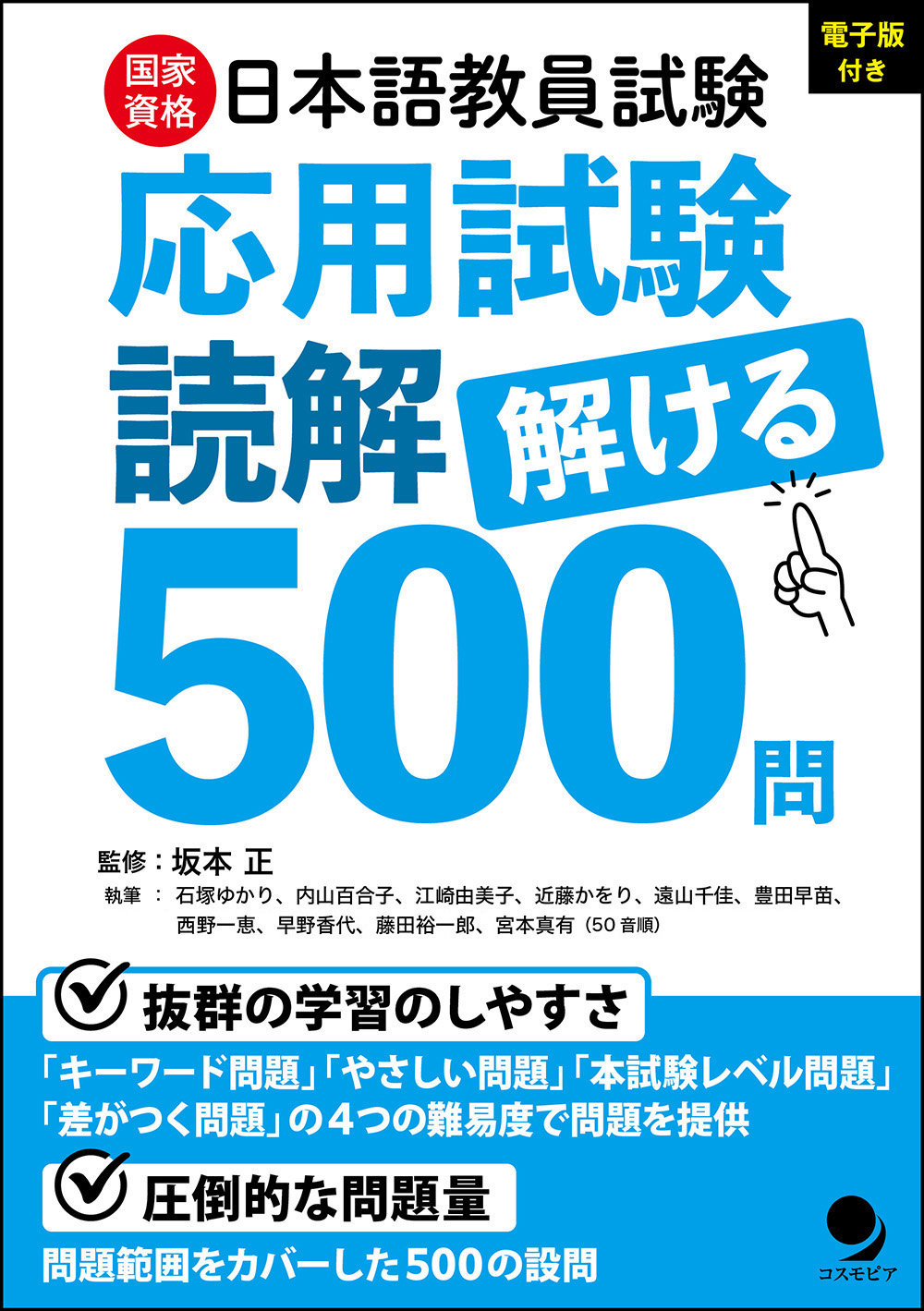 日本語教員試験「応用試験 読解」解ける500問 / コスモピア