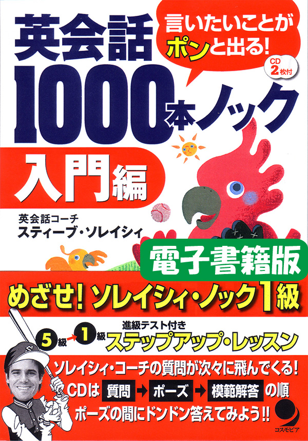 電子版 英会話1000本ノック 入門編 / コスモピア・オンラインショップ
