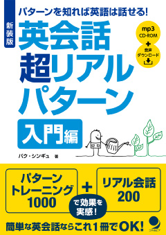 新装版 英会話超リアルパターン【入門編】