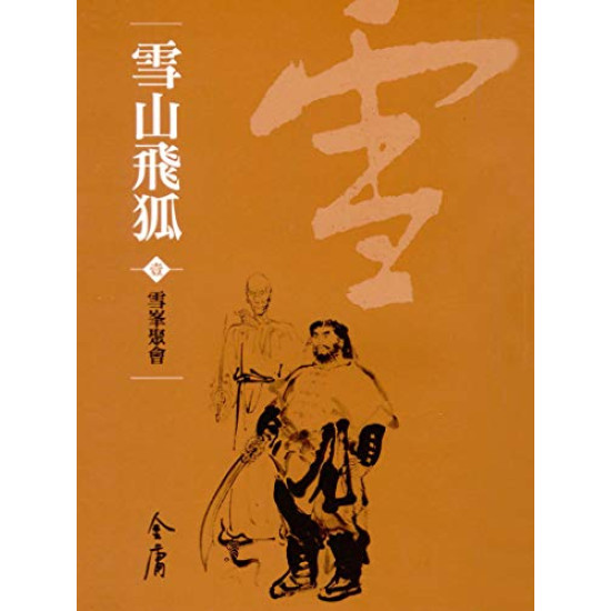 天地圖書-雪山飛狐(1-2) [新修袖珍版] | 金庸,明河出版社| 9789628892983