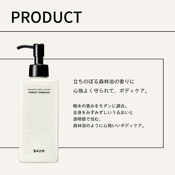 アロマティック ボディローション 2 / BAUM(ボディローション, ボディ