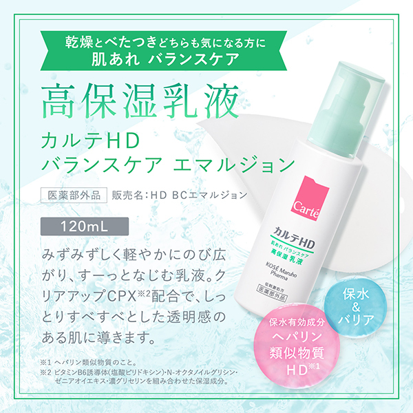カルテHD バランスケア エマルジョン / Carte(カルテ)(乳液