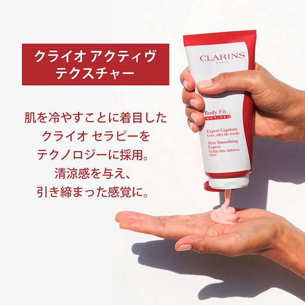 ボディ フィット アクティヴ / クラランス(ボディローション, ボディ