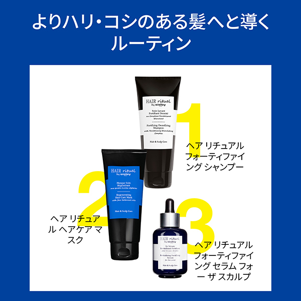 ヘア リチュアル フォーティファイング シャンプー / シスレー