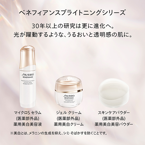 ベネフィアンス ブライトニング マイクロS セラム / SHISEIDO