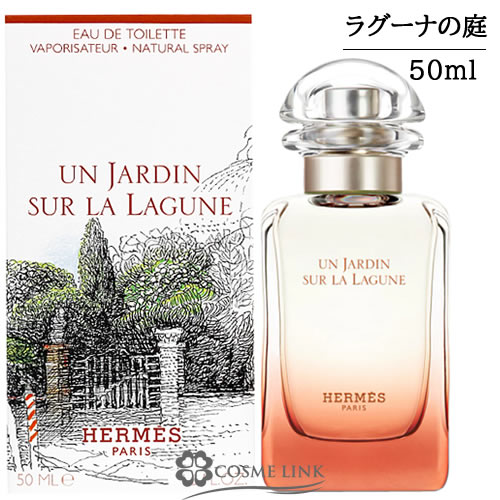 エルメス ラグーナの庭 EDT 50ml 価格比較 - 価格.com