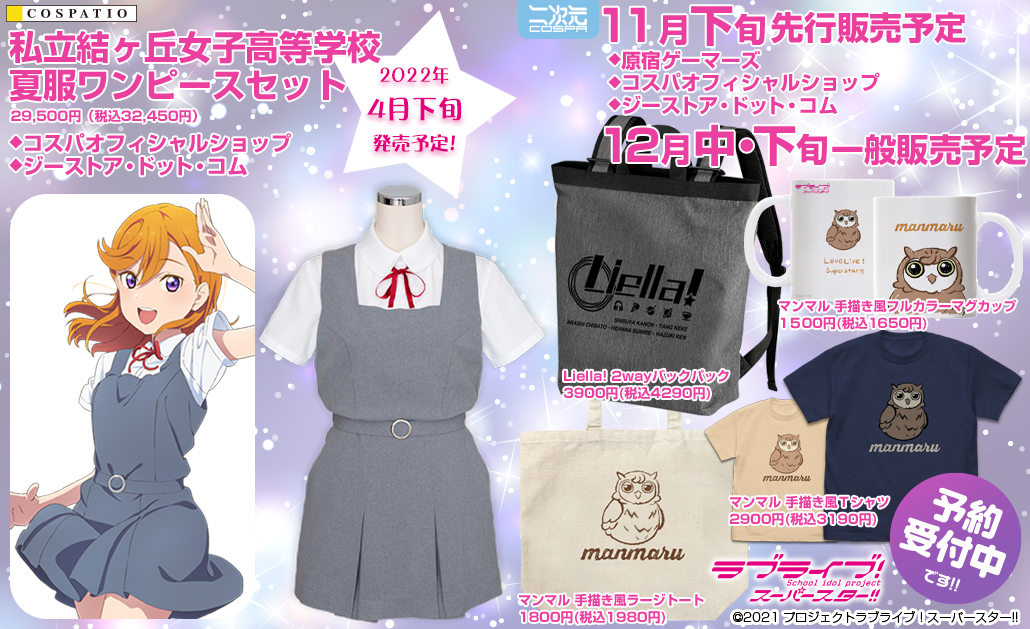 予約開始]『ラブライブ！スーパースター!!』澁谷かのんたちが通う私立