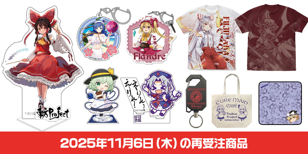 2025年11月6日（木）の再受注商品｜東方Project公認・メーカーグッズ