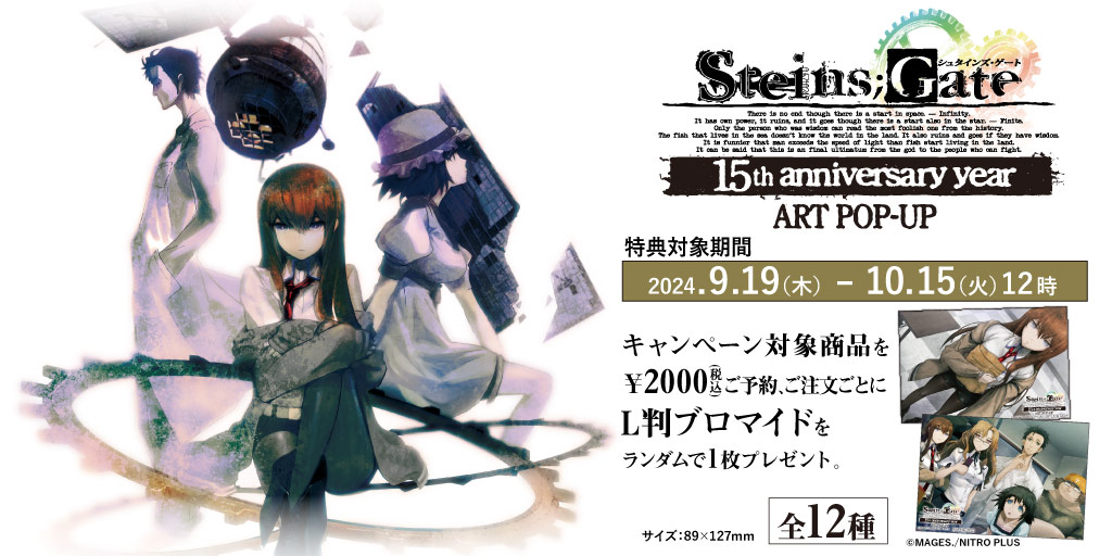 STEINS;GATE 15th anniversary year』ART POP-UP〉先行販売商品WEB通販