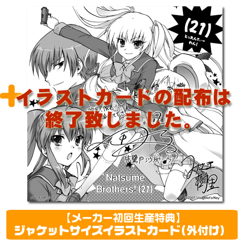 ラジオCD 「ラジオ リトルバスターズ！ ナツメブラザーズ！(21)」 vol