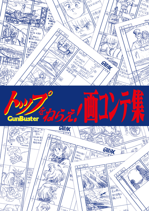 トップをねらえ！画コンテ集 [トップをねらえ！] | 公式キャラクター