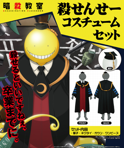 殺せんせーコスチュームセット [暗殺教室] | 公式キャラクターグッズ