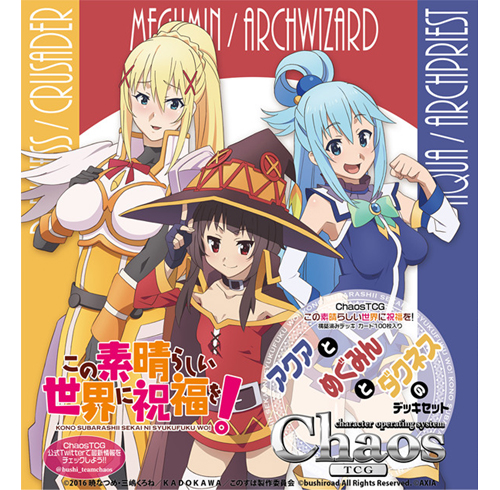 ChaosTCG この素晴らしい世界に祝福を！アクアとめぐみんとダクネスの