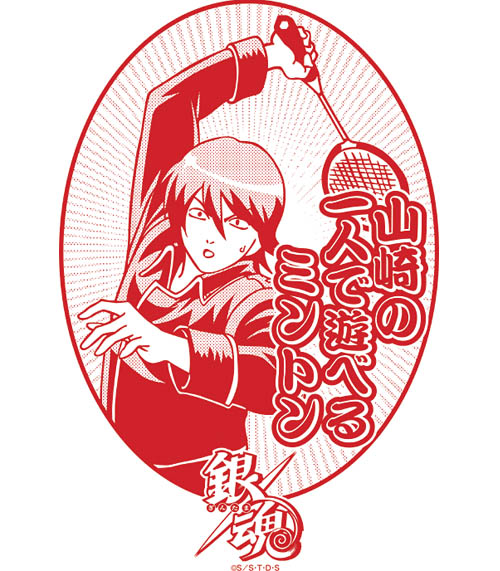 銀魂 山崎の一人で遊べるミントン[銀魂] [銀魂] | 公式キャラクター