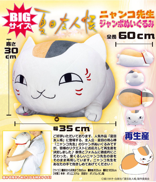 キャラクターぬいぐるみ ニャンコ先生ジャンボぬいぐるみ [夏目友人帳