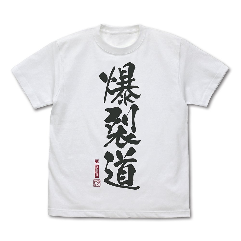 爆裂道 Tシャツ Ver.2.0 [この素晴らしい世界に祝福を！3] | 公式