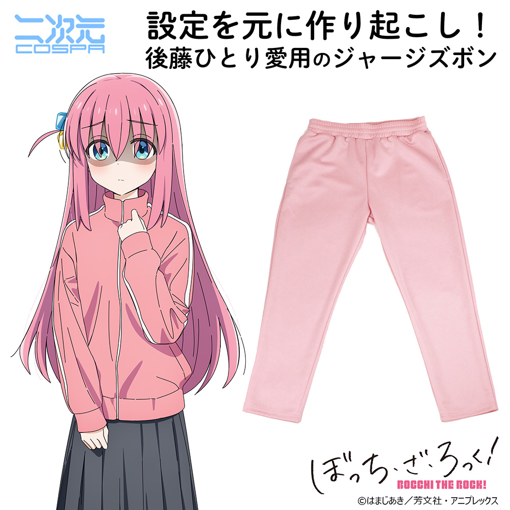 ぼっちちゃんのジャージズボン [アニメ「ぼっち・ざ・ろっく！」] | 二