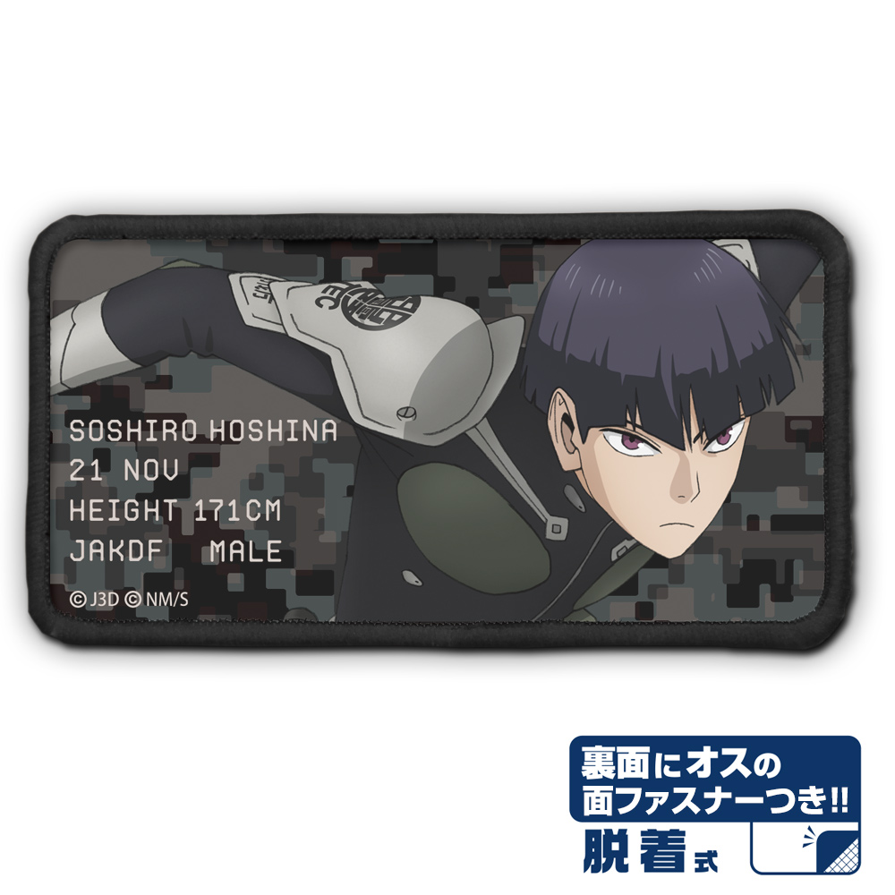 保科宗四郎 脱着式フルカラーワッペン [怪獣8号] | キャラクター公式