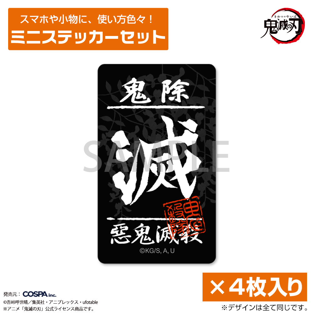 鬼殺隊 ミニステッカーセット [アニメ「鬼滅の刃」] | キャラクター