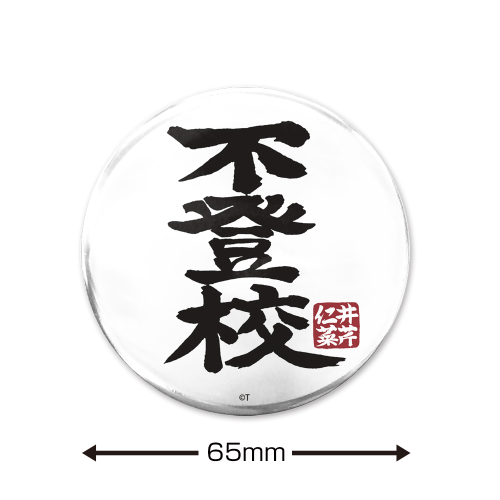 不登校」 65mm缶バッジ [ガールズバンドクライ] | 二次元キャラクター