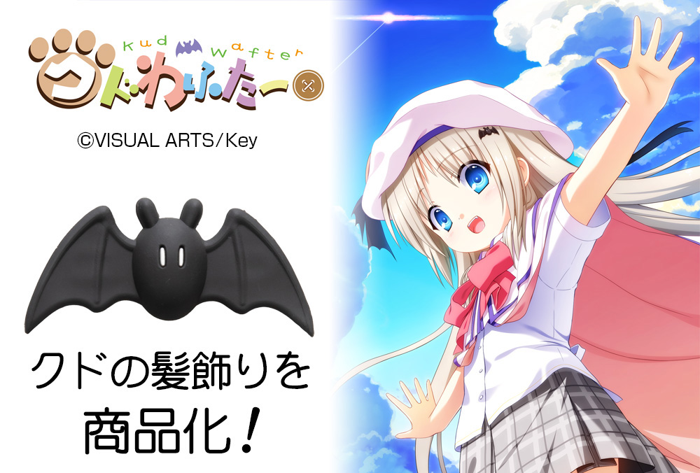 クドの髪飾り [クドわふたー] | 公式キャラクターグッズ販売のジー