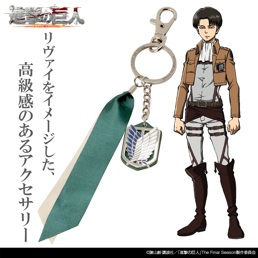 リヴァイ アクセサリーキーホルダー [進撃の巨人] | 公式キャラクター