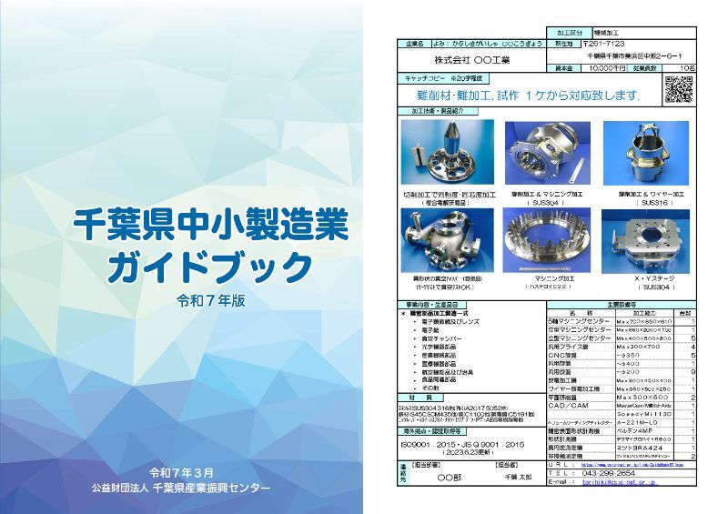新版「千葉県中小製造業ガイドブック」（令和7年版）電子版の公開