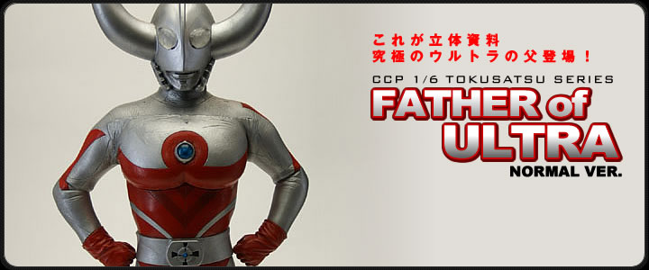 ソフビ フィギュアのCCP | 1/6特撮シリーズ Vol.019 ウルトラの父