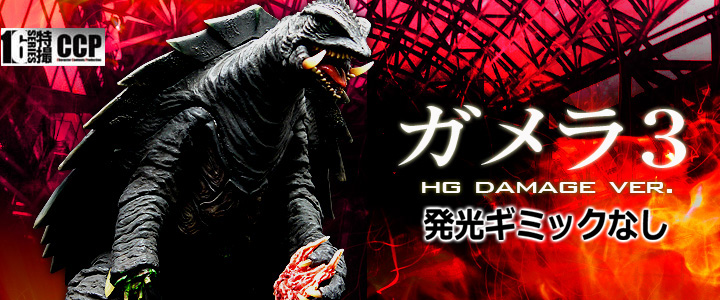 ソフビ フィギュアのCCP | CCP1/6特撮シリーズ Vol.051 ガメラ3 ハイ