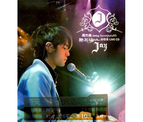 周杰倫 2004無與倫比演唱會　DVD ライブ　ジェイチョウ　周杰伦 周杰倫 2004無與倫比演唱會 DVD ライブ ジェイチョウ 周杰伦 - メルカリ