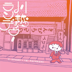 U-zhaan×レイ・ハラカミ「川越ランデヴー」配信中！ - CDJournal