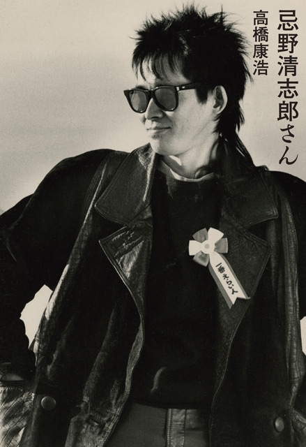 RCサクセション／ザ・タイマーズの名物宣伝マン“高橋Rock Me Baby”の