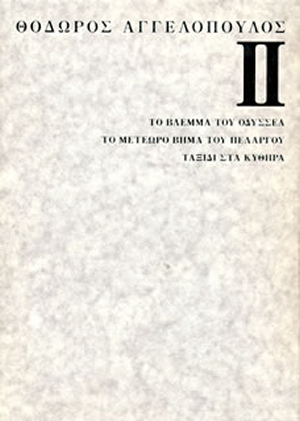 テオ・アンゲロプロス全集 II 国境三部作〈3枚組〉 [DVD][廃盤