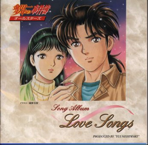 金田一少年の事件簿」～オールスターズ・ソングアルバム LOVE SONGS