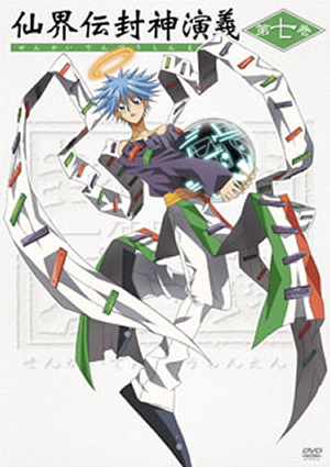仙界伝 封神演義 第七巻 [DVD] - CDJournal
