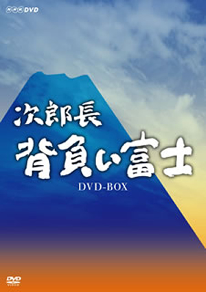 次郎長 背負い富士 DVD-BOX〈3枚組〉 [DVD] - CDJournal