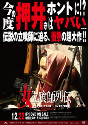 女立喰師列伝 ケツネコロッケのお銀-パレスチナ死闘篇- [DVD