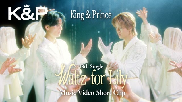 King & Prince、ニュー・シングル「Waltz for Lily」MVショート