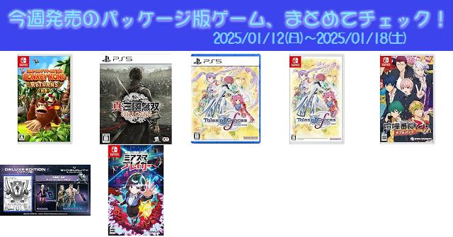 今週発売（2025/1/12～1/18）の新作パッケージ版ゲームソフト一覧