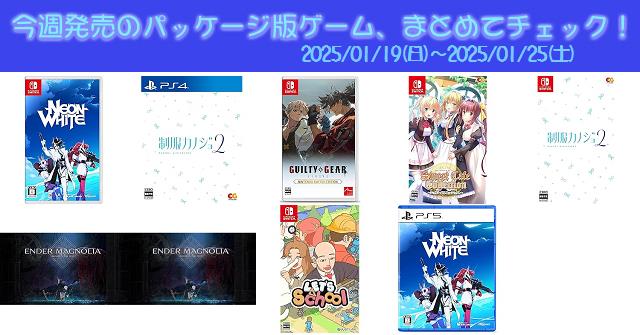 今週発売（2025/1/19～1/25）の新作パッケージ版ゲームソフト一覧