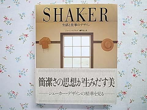 シェーカー/生活と仕事のデザイン/SHAKER| 古本買取セシルライブラリ