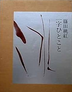 篠田桃紅 一字ひとこと 函入 講談社 現代美術 水墨の抽象画 墨象 抽象