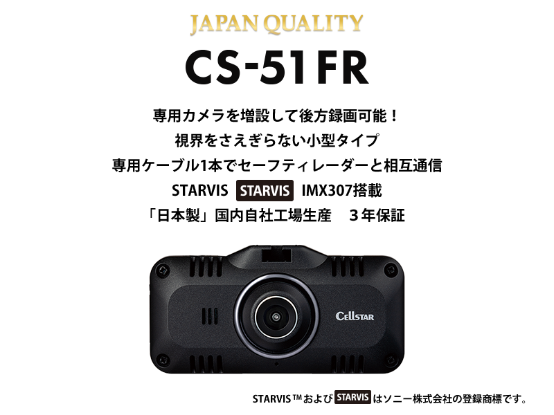 CS-51FR | ドライブレコーダー | セルスター工業株式会社