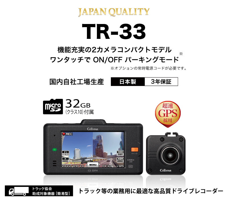 TR-33 | ドライブレコーダー | セルスター工業株式会社